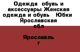 Одежда, обувь и аксессуары Женская одежда и обувь - Юбки. Ярославская обл.,Ярославль г.